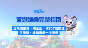 富遊娛樂城完整指南：正規娛樂城、現金版、USDT娛樂城、信用版、詐騙黑網一次看懂