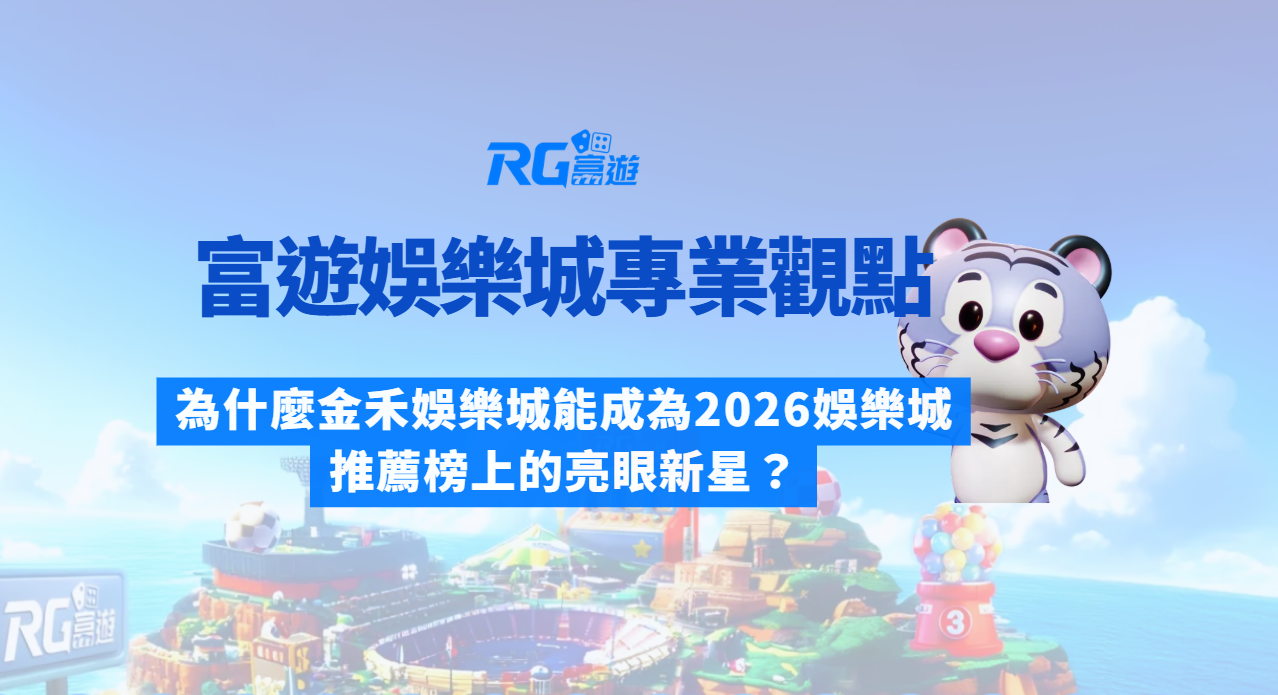 富遊娛樂城專業觀點：為什麼金禾娛樂城能成為2026娛樂城推薦榜上的亮眼新星？