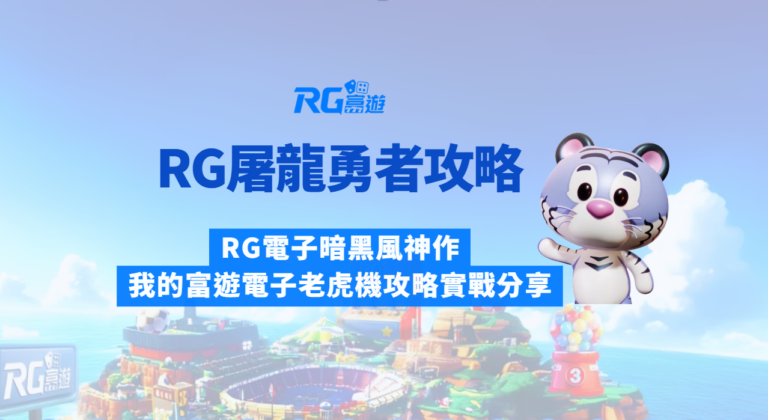 《屠龍勇者》完整攻略心得｜RG電子暗黑風神作｜我的富遊電子老虎機攻略實戰分享