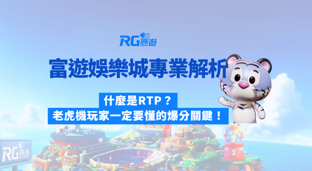 🎰 富遊娛樂城專業解析：什麼是RTP？老虎機玩家一定要懂的爆分核心關鍵！