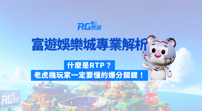 🎰 富遊娛樂城專業解析：什麼是RTP？老虎機玩家一定要懂的爆分核心關鍵！