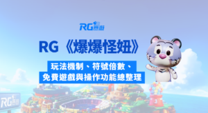 RG電子《爆爆怪妞》完整遊戲介紹｜玩法機制、符號倍數、免費遊戲與操作功能總整理
