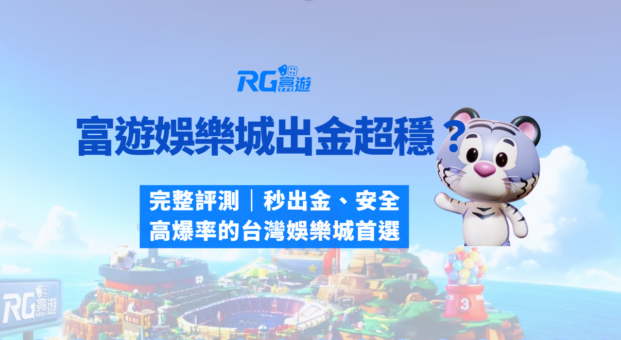 RG富遊娛樂城出金最穩？完整評測｜秒出金、安全、高爆率的台灣娛樂城首選
