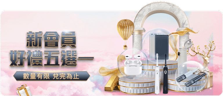 富遊娛樂城優惠|新會員好禮五選一,存款達標就能把禮品帶回家!